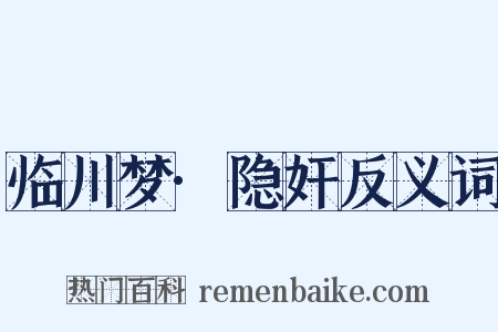 临川梦·隐奸反义词是什么意思的图片